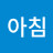@정아침-q8h