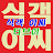 @식객이씨