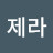 @제라-y9y