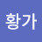 @황가사남매