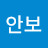 @통일안보