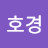 @황호경-x5p