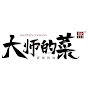 大师的菜 Image Thumbnail