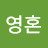 @자유로운영혼-v1q