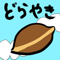 Dorayaki Games /どらやきゲームズ