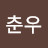 @이춘우-n3z