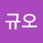 @조규오-h8m