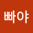 @빠야-g3x