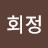 @임회정-x3v