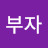 @가자부자