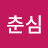 @강춘심-u6r