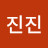 @진진-l9s