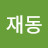 @정재동-g6n