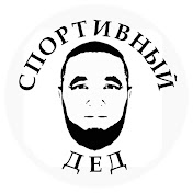 СПОРТИВНЫЙ ДЕД