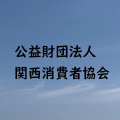 公益財団法人 関西消費者協会アイコン画像