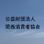 公益財団法人 関西消費者協会