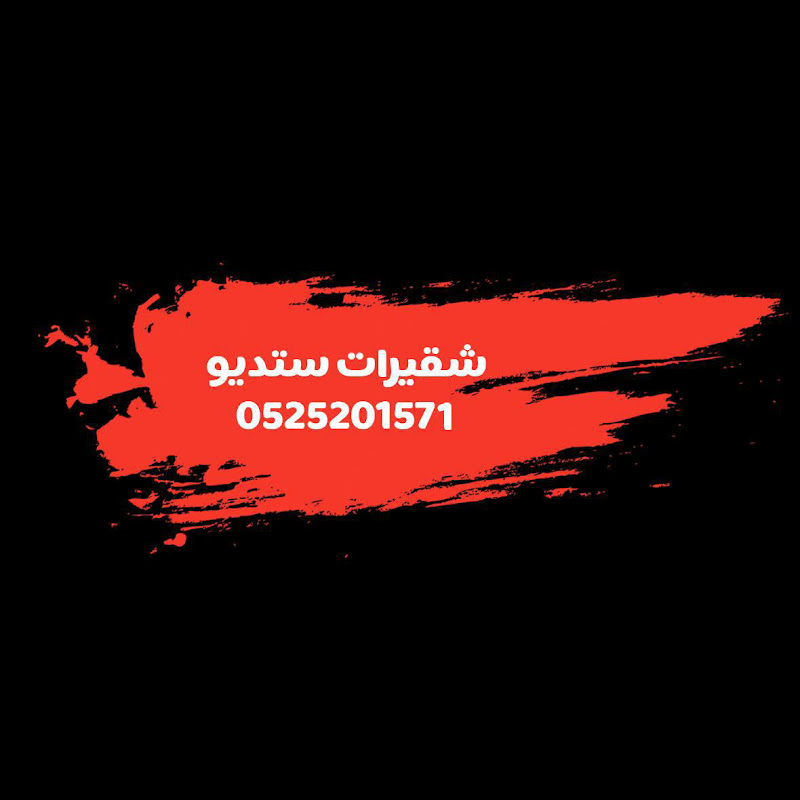 شقيرات ستديو