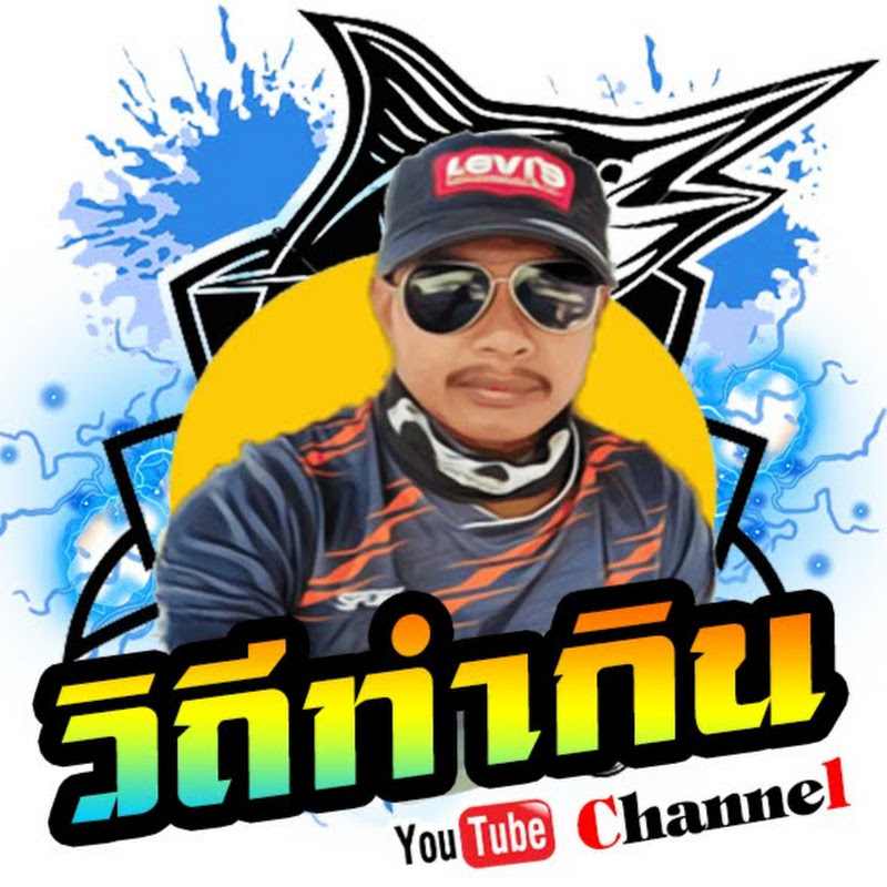 วิถีทํากิน