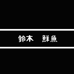 鈴木鮮魚•Youtube CHANNELアイコン画像
