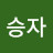 @하승자-f9u