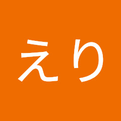 森田えり