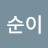 @이순이-w6h