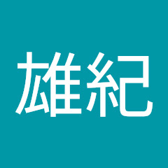 薄井雄紀