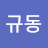 @김규동-m3v