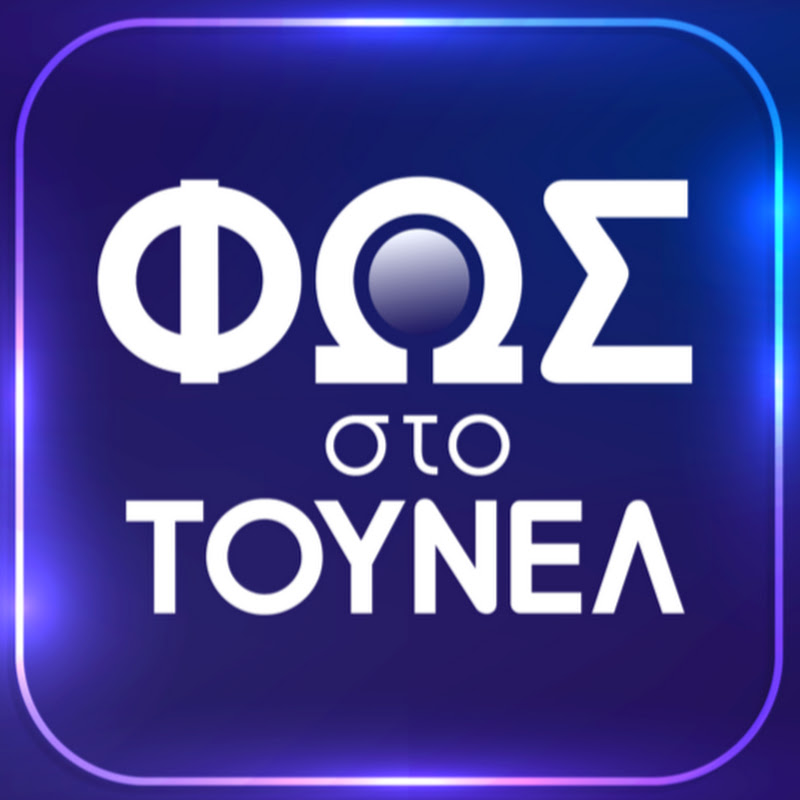 Fos Sto Tounel Nikolouli