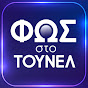 Fos Sto Tounel Nikolouli