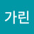 @가린가린