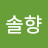 @여솔향