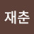 @유재춘-m9m