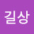 @이길상-x5r