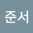@박준서-b1e