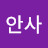 @Ahnsajang