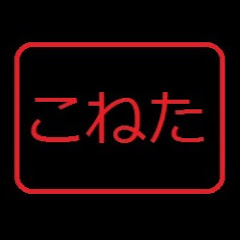 こねたちゃんねる