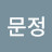 @문정-j8u