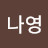 @나영-루루