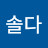 @쇠솔다