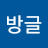 @김방글-o4t