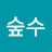 @숲수-u4c
