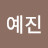 @이예진-i5b4y