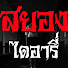3YbkzOYOJvY-channel-avatar-สยอง ไดอารี่