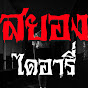 สยอง ไดอารี่ Image Thumbnail