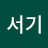 @서기-u8e