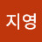 @강지영-u7t