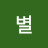 @어별