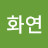 @화연-z4g