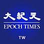 台灣大紀元時報